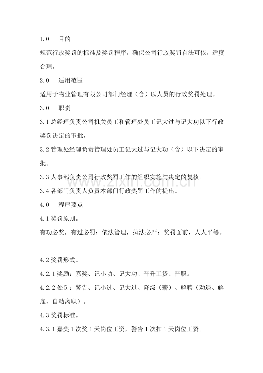 物业管理公司行政奖罚管理规定.docx_第1页