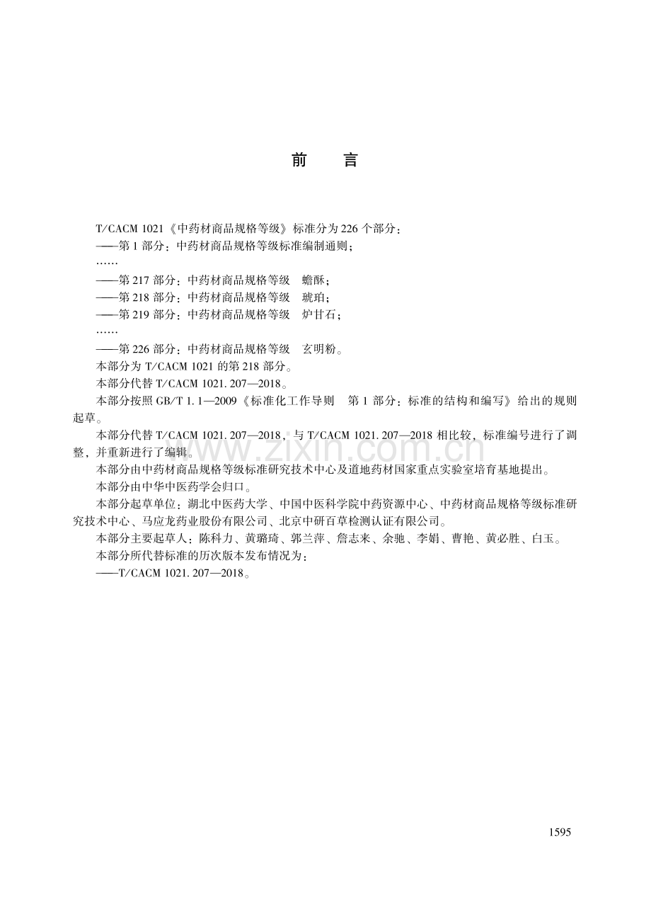 T∕CACM 1021.218-2018 中药材商品规格等级 琥珀.pdf_第3页