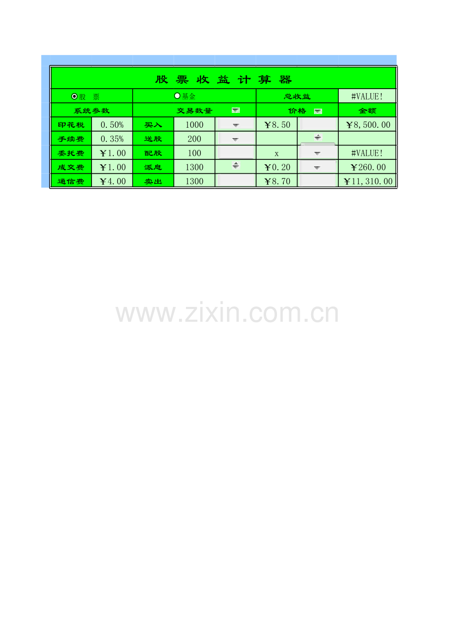 制作股票收益计算器模板.xls_第1页