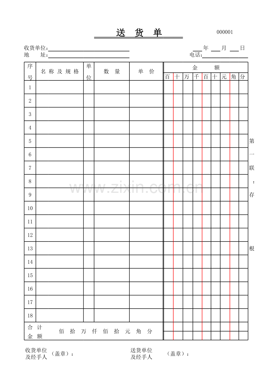 送货单模板.xls_第1页