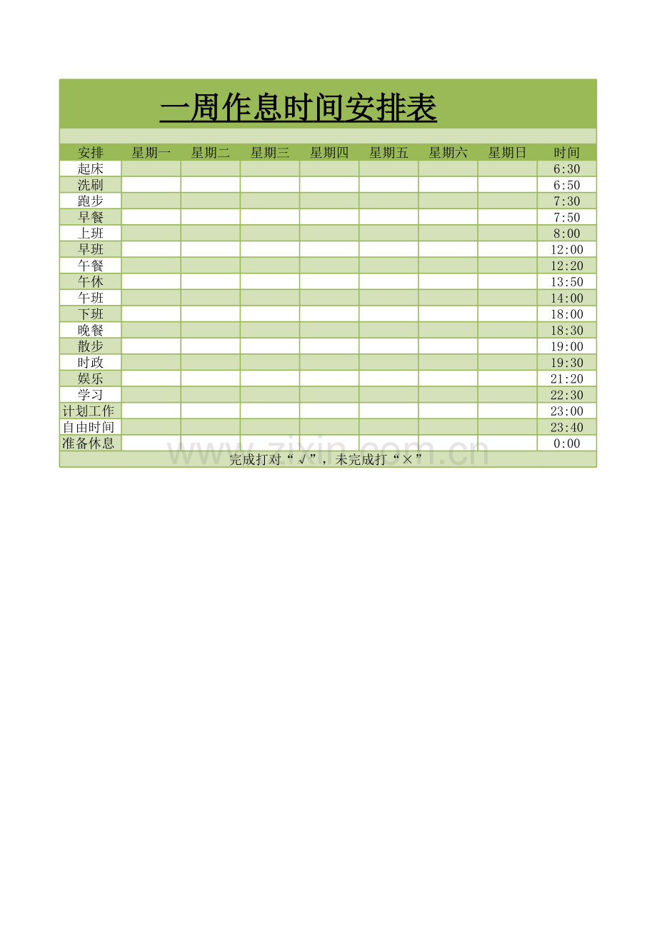 一周作息时间安排表模板.xls_第1页