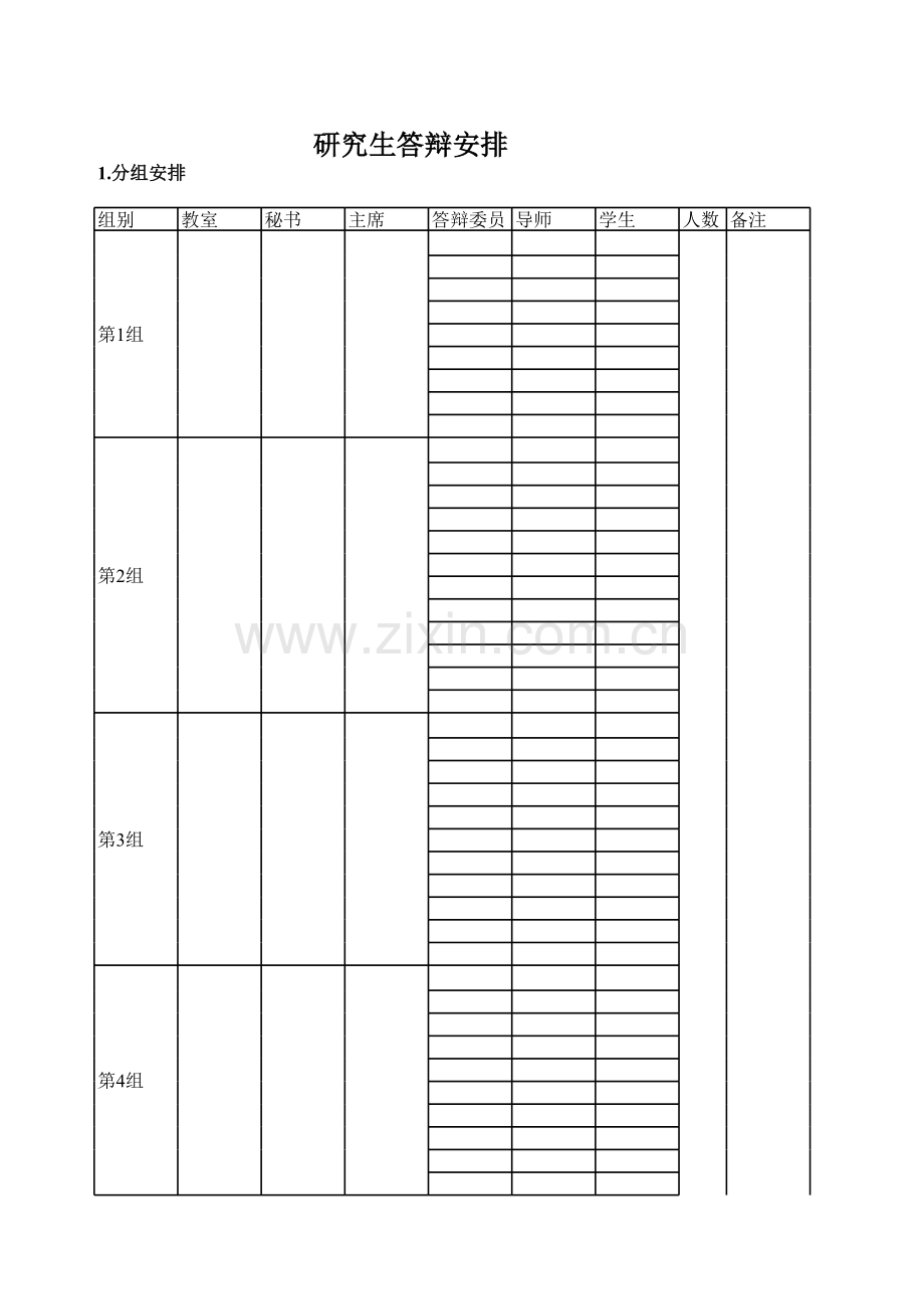 研究生答辩安排模板.xls_第1页