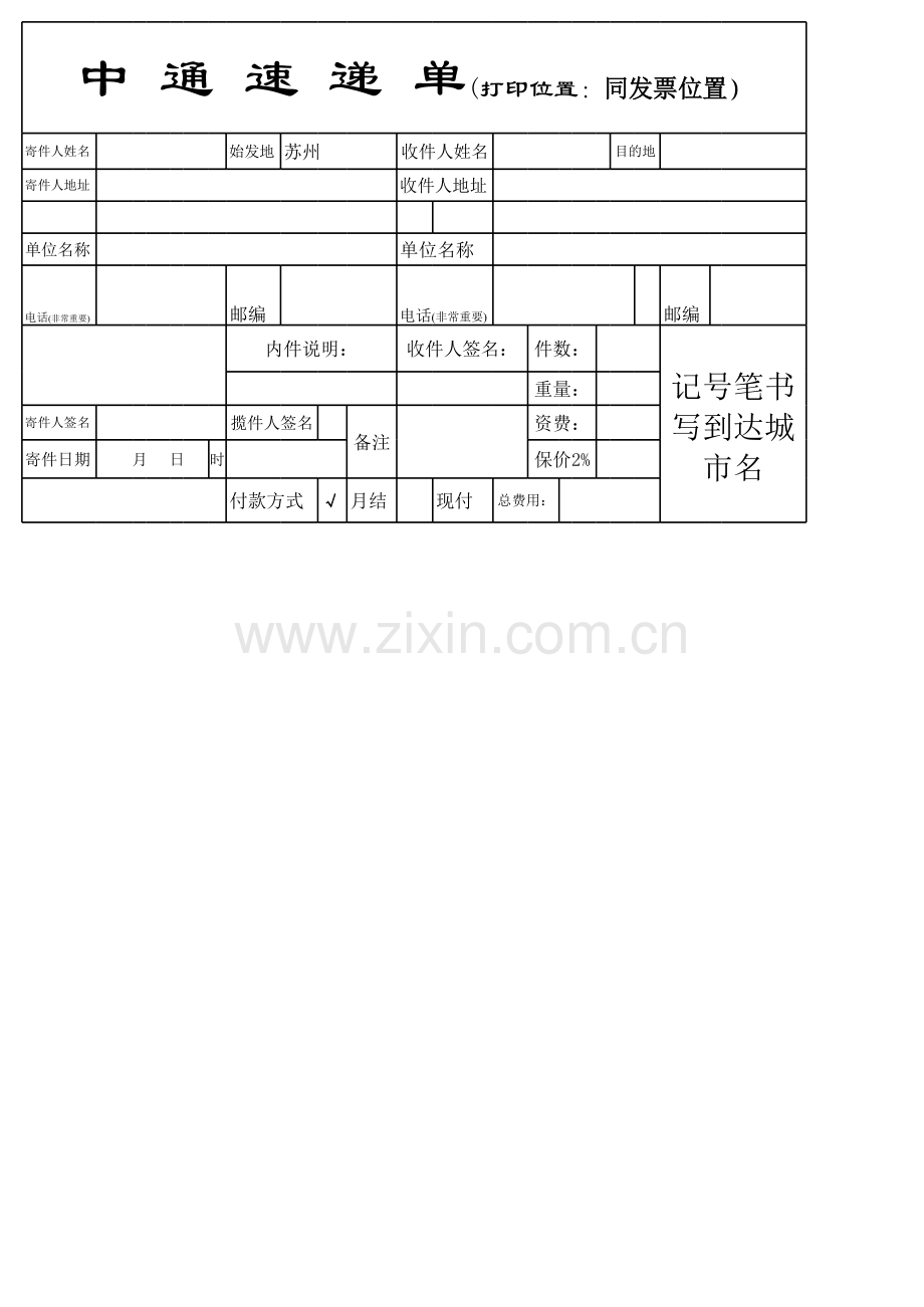 中通速递单模板.xls_第1页