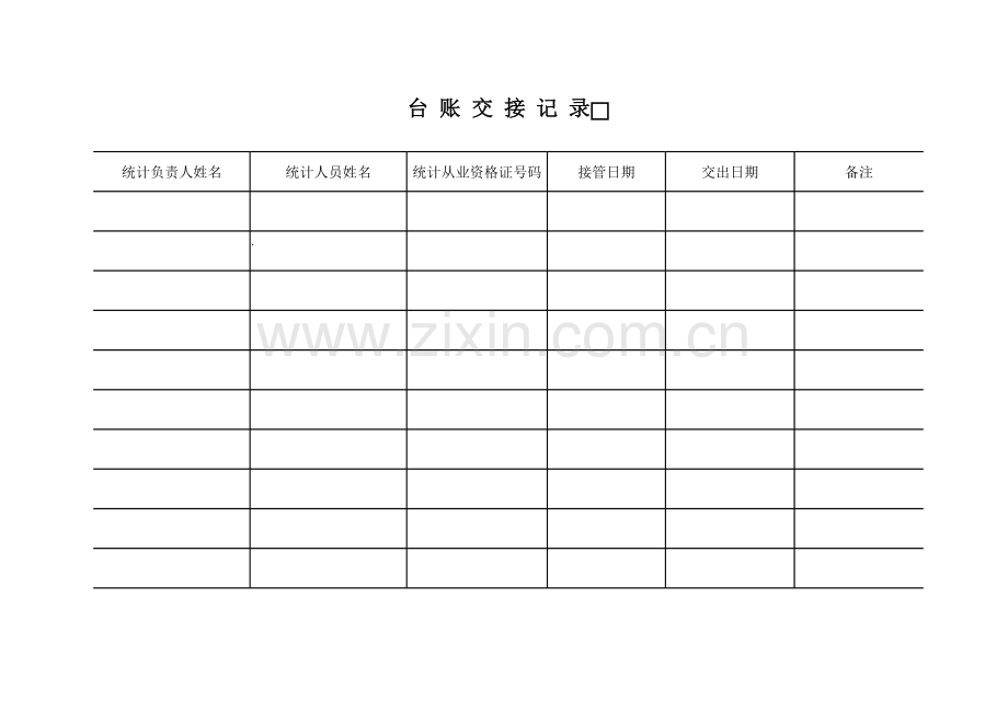 批发和零售业报表统计台帐模板.xls_第1页