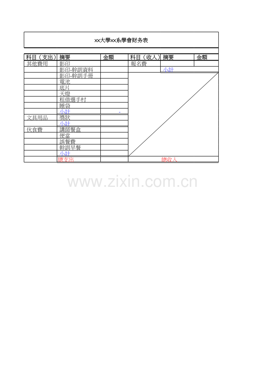 大學學會财务表模板.xls_第1页