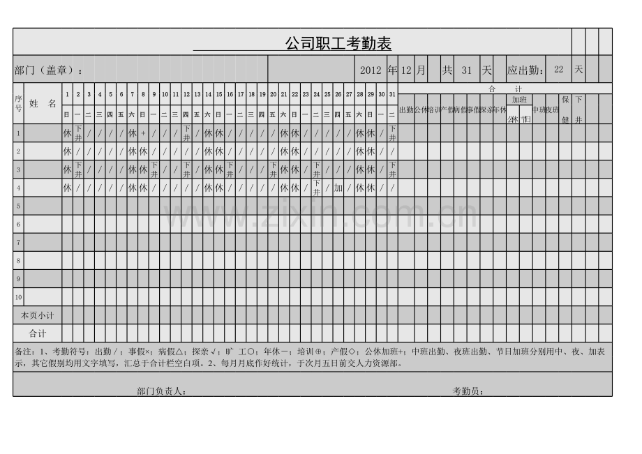 公司职工考勤表模板.xls_第1页