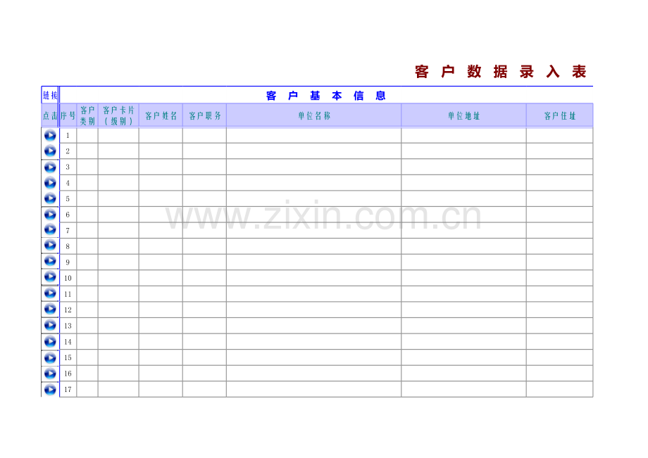 客户录入表模板.xls_第1页