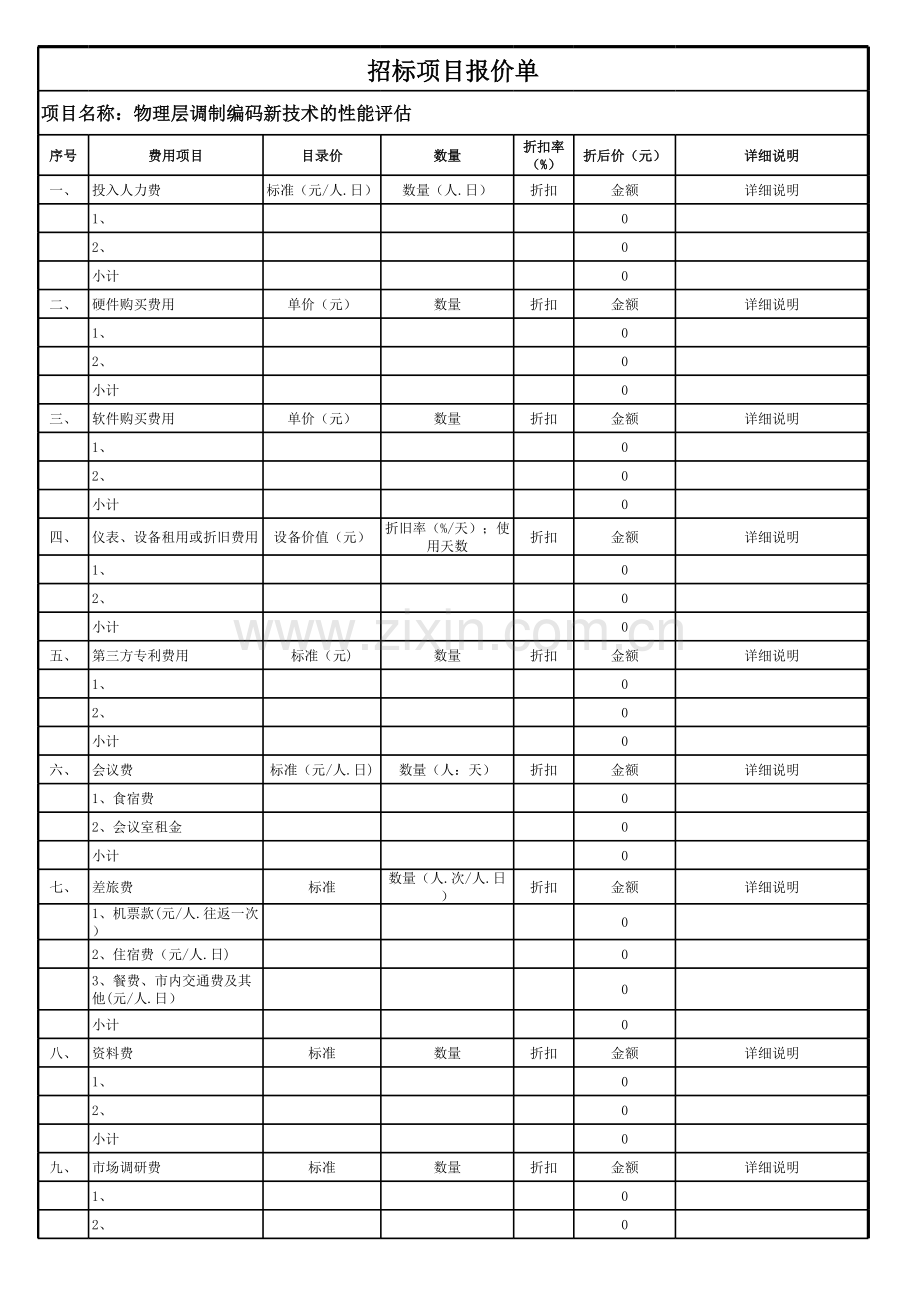 招标项目报价单模板.xls_第1页