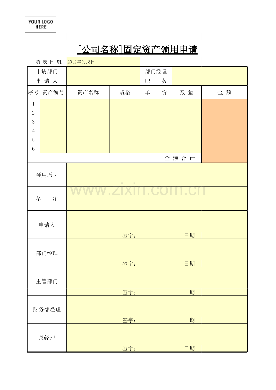 固定资产领用申请模板.xls_第1页