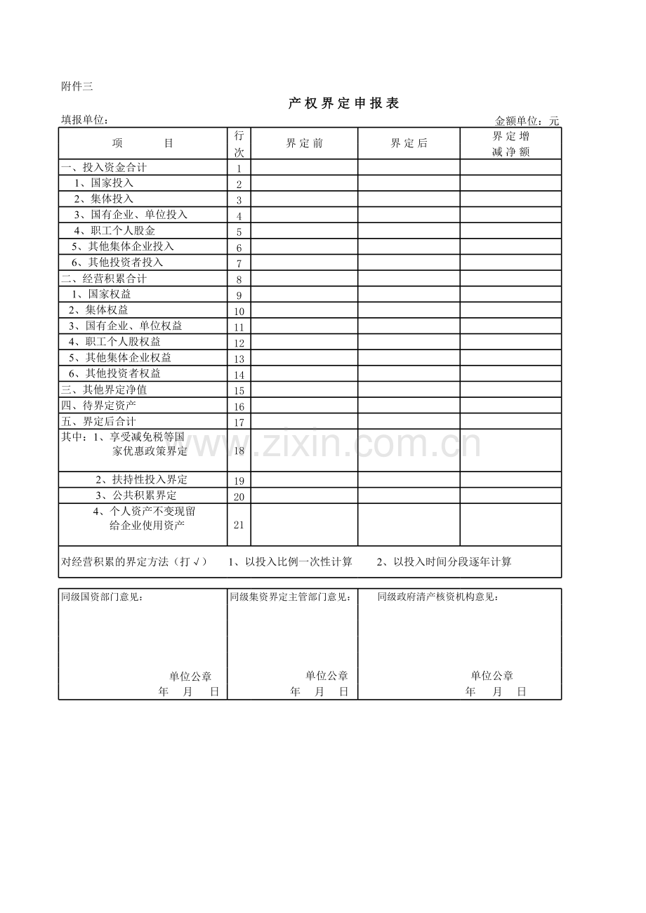 产权界定申报表模板.xls_第1页