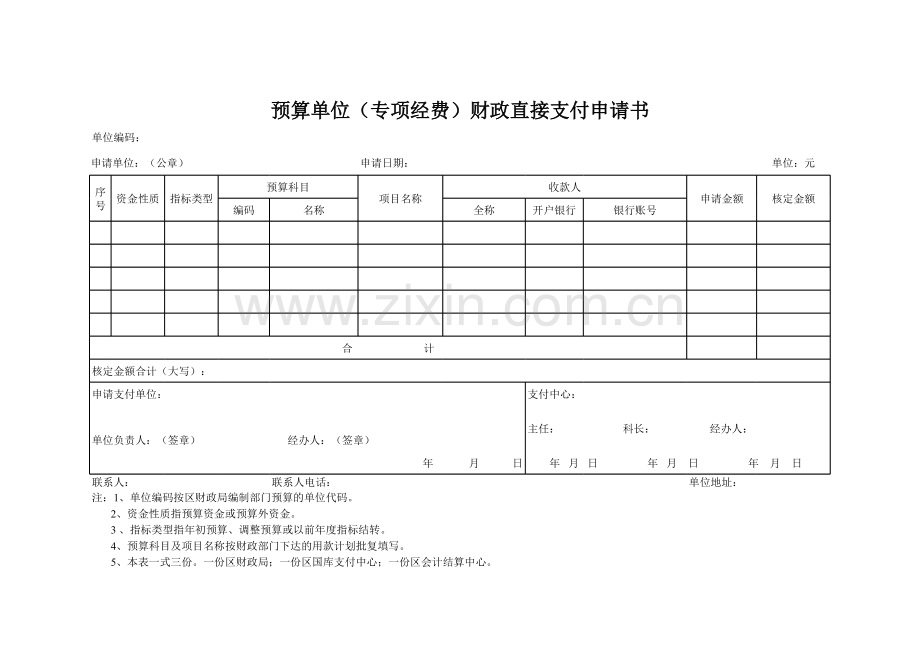 预算单位（专项经费）财政直接支付申请书模板.xls_第1页