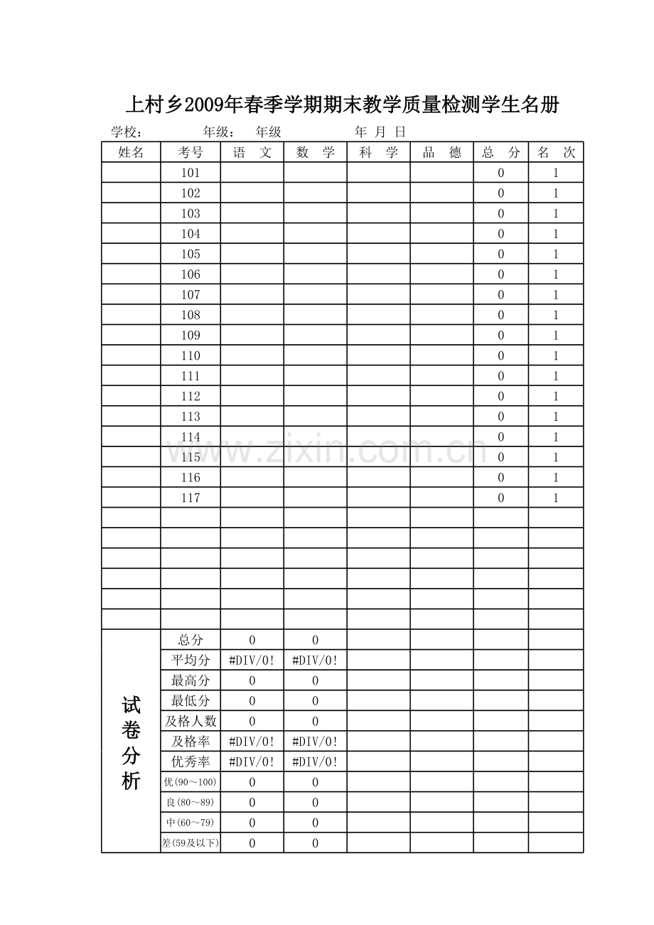 小学成绩统计表模板.xls_第1页