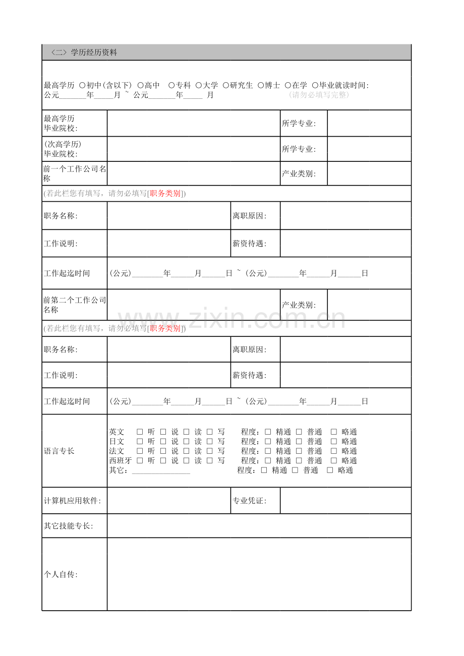 公司职工信息调查表模板.xls_第2页