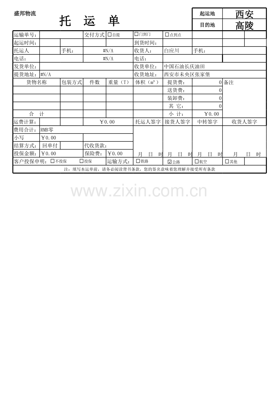 托运单模板.xls_第1页