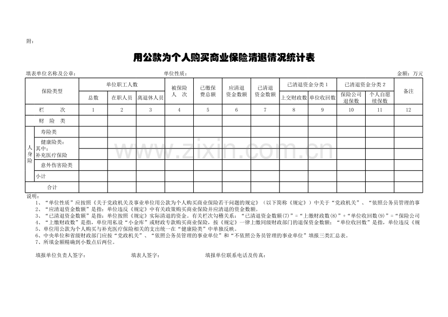 用公款为个人购买商业保险清退情况统计表模板.xls_第1页