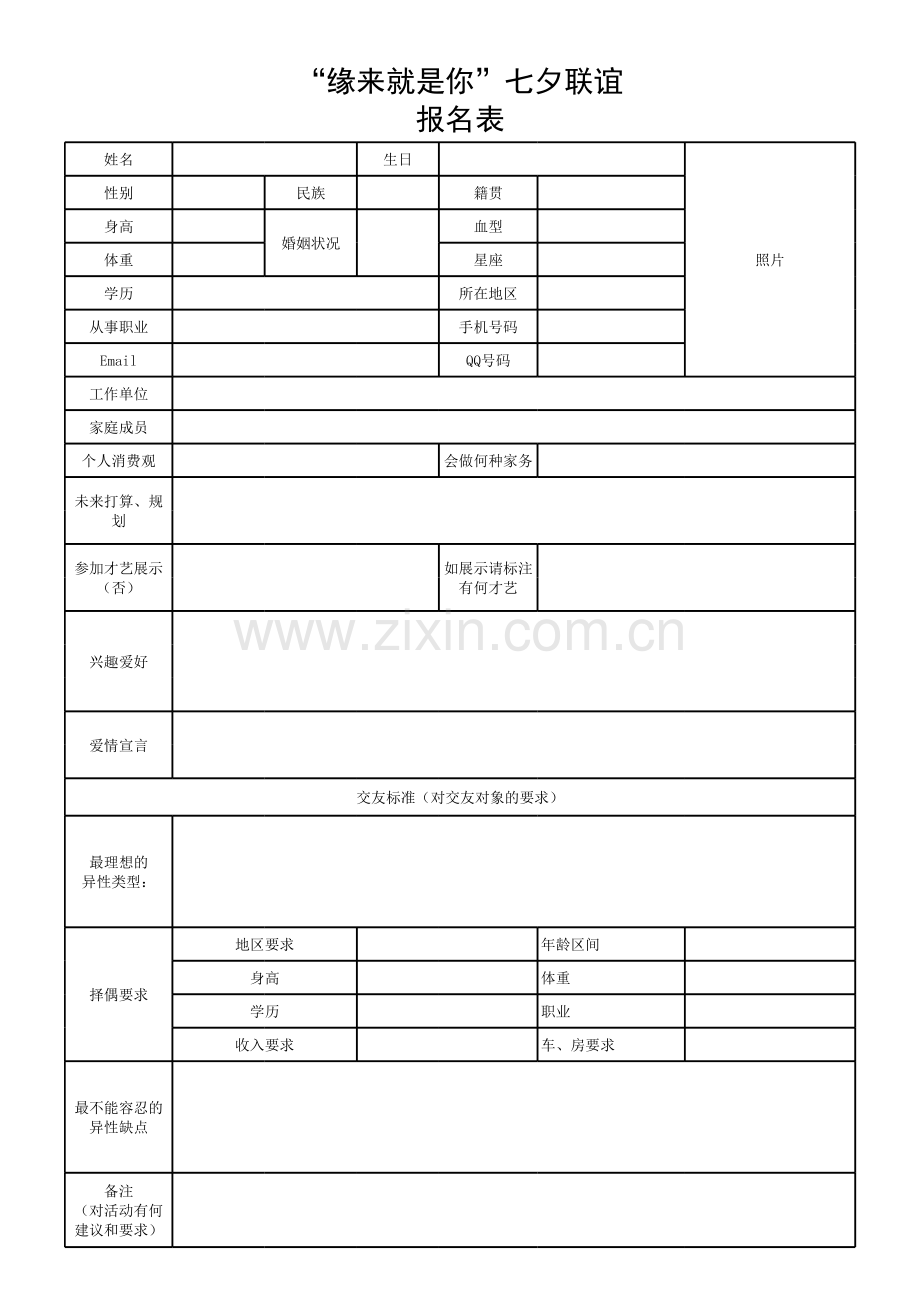 缘来就是你七夕联谊报名表模板.xls_第1页