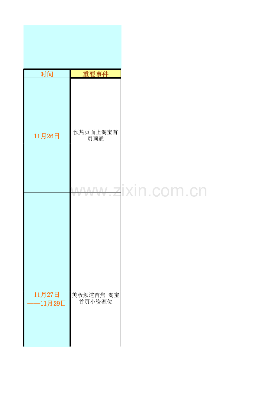 营销精品—淘宝商家促销活动时间表模板.xls_第1页