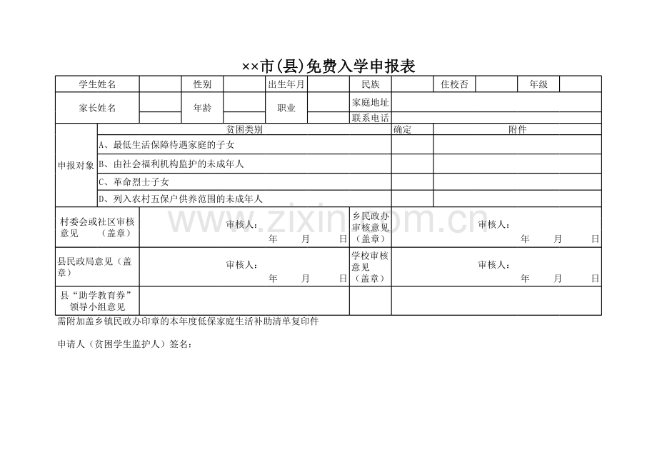 市（县）免费入学申报表模板.xls_第1页