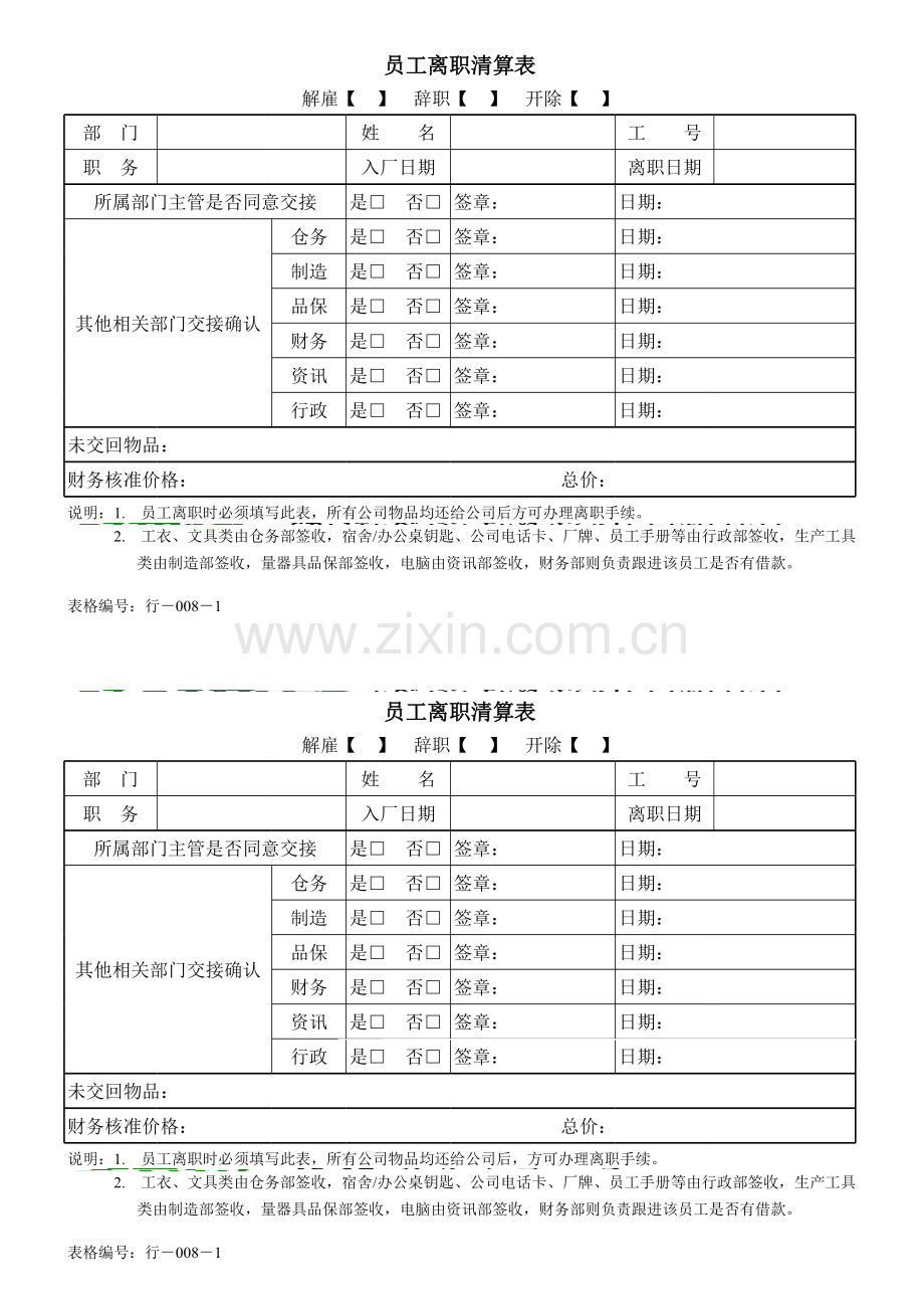 员工离职清算表模板.xls_第1页