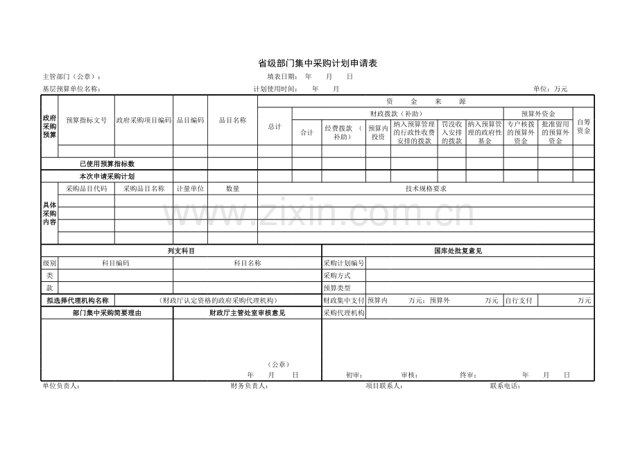 省级部门集中采购计划申请表模板.xls_第1页