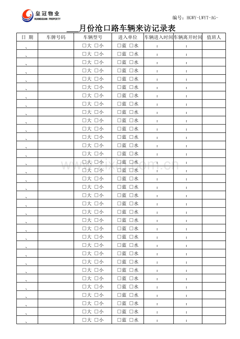 来访车辆登记表模板.xls_第1页