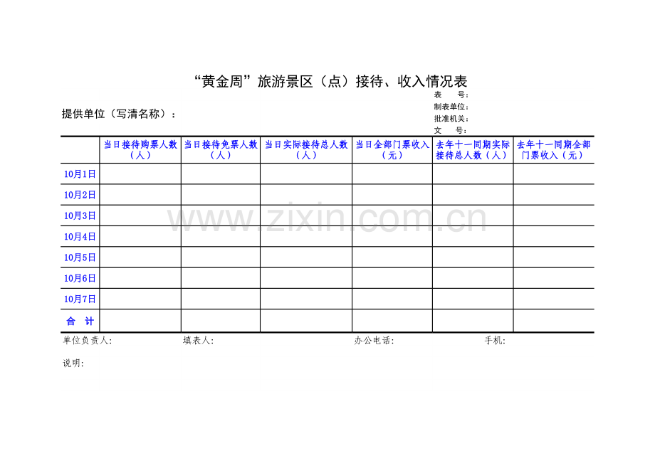 景点接待情况表模板.xls_第1页