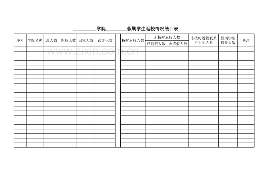 假期学生流向统计表模板.xls_第2页