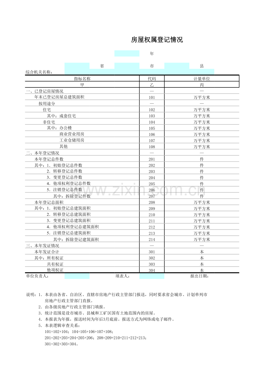 房屋权属登记情况模板.xls_第1页