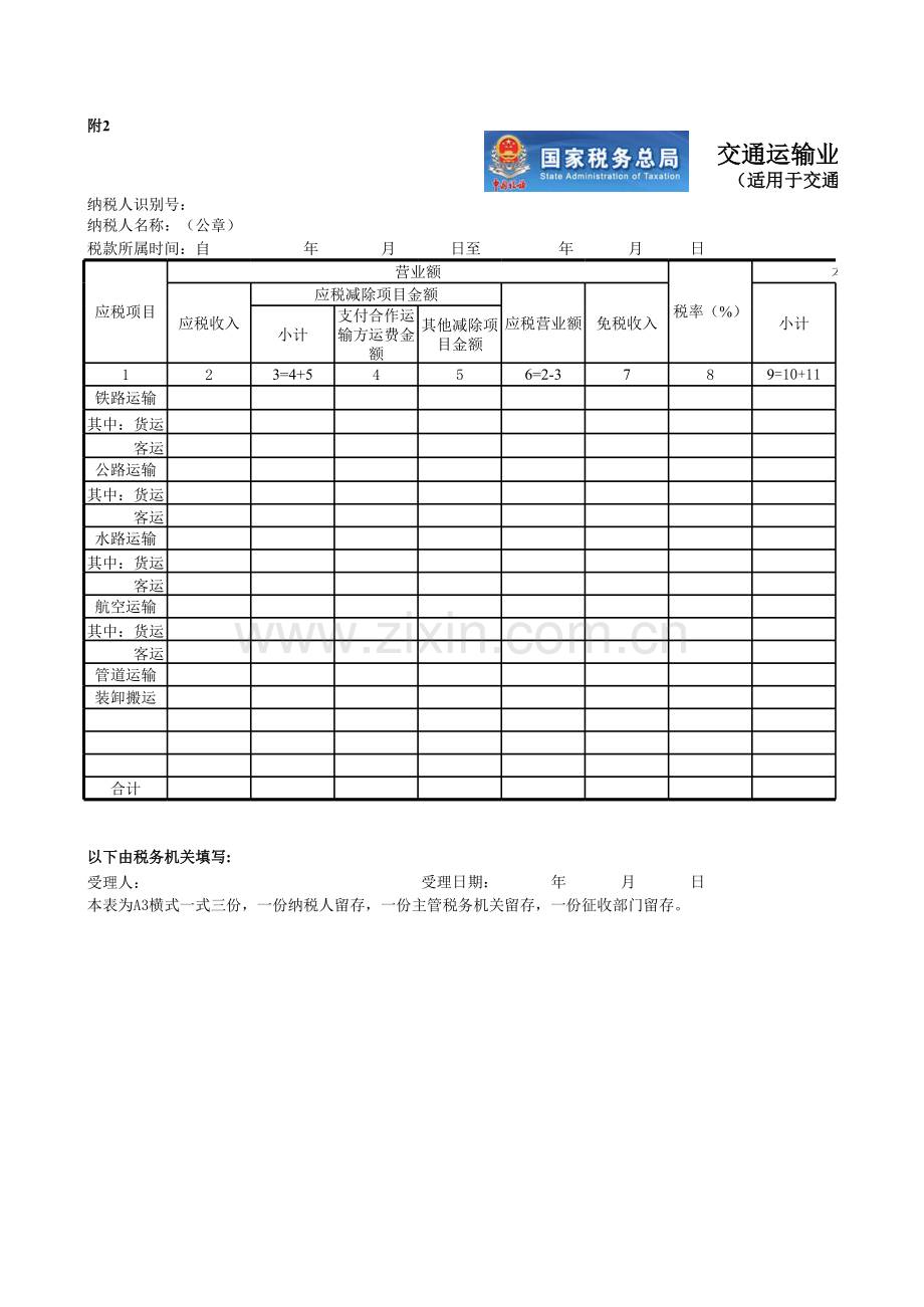 （国税局）交通运输业营业税纳税申报表模板.xls_第1页