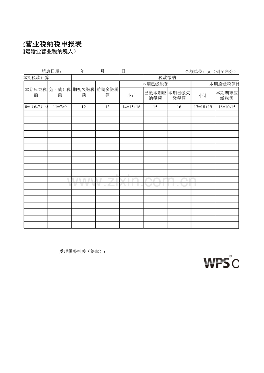 （国税局）交通运输业营业税纳税申报表模板.xls_第2页