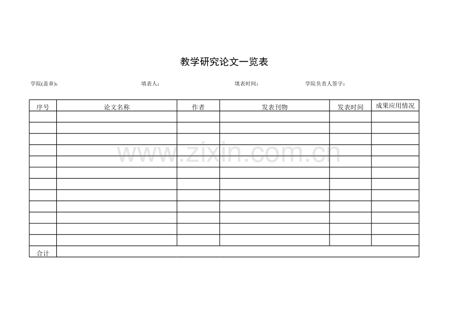 教学研究论文一览表模板.xls_第1页