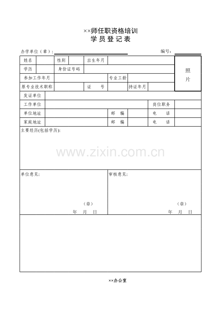 任职资格培训学员登记表模板.xls_第1页