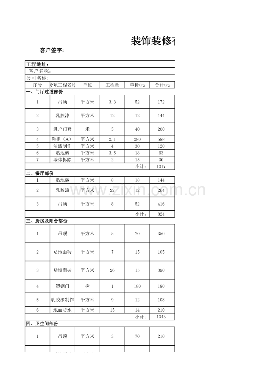 装饰装修有限公司预算表模板.xls_第1页