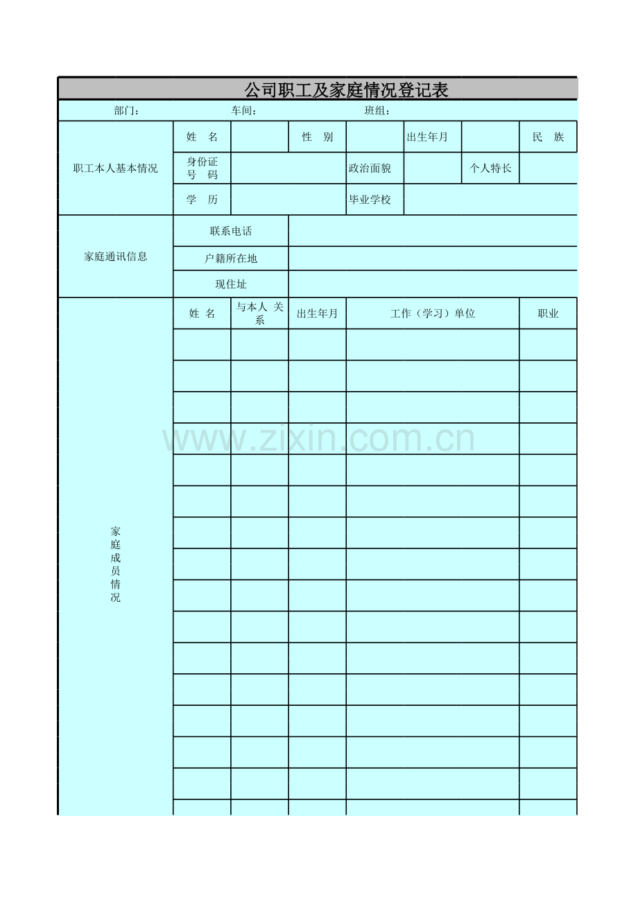 公司职工及家庭情况登记表模板.xls_第1页