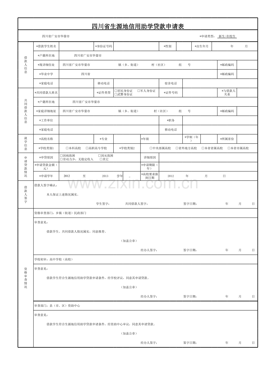 生源地信用助学贷款申请表模板.xls_第1页