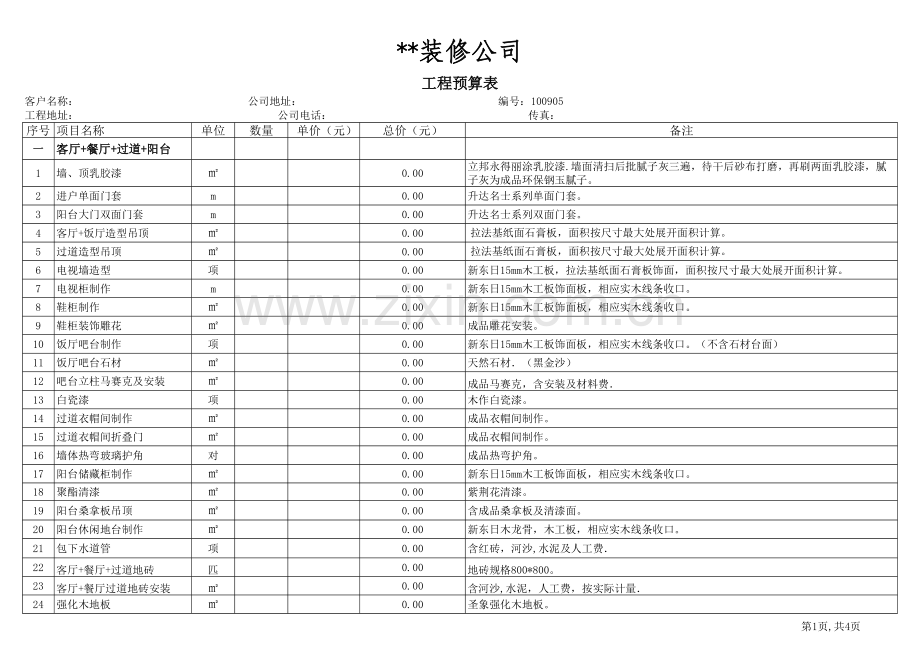 房屋装修公司工程预算模板.xls_第1页