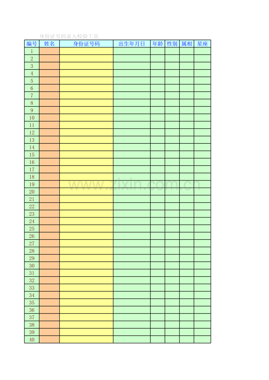 身份证号码校验工具模板.xls_第1页