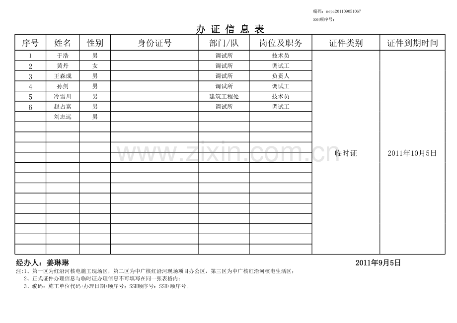 办证信息表模板.xls_第1页