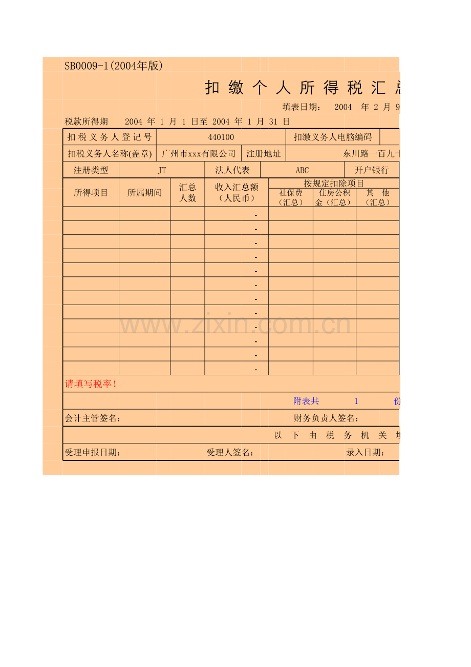 企业报税总表模板.xls_第1页