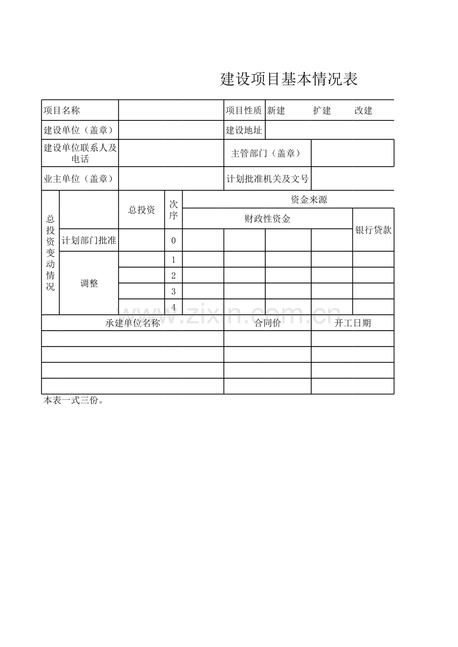 建设项目基本情况表模板.xls_第1页