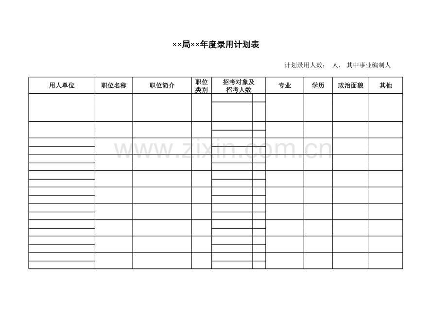 局年度录用计划表模板.xls_第1页