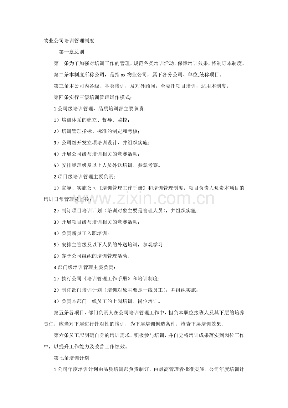 物业公司培训管理制度范本.docx_第1页