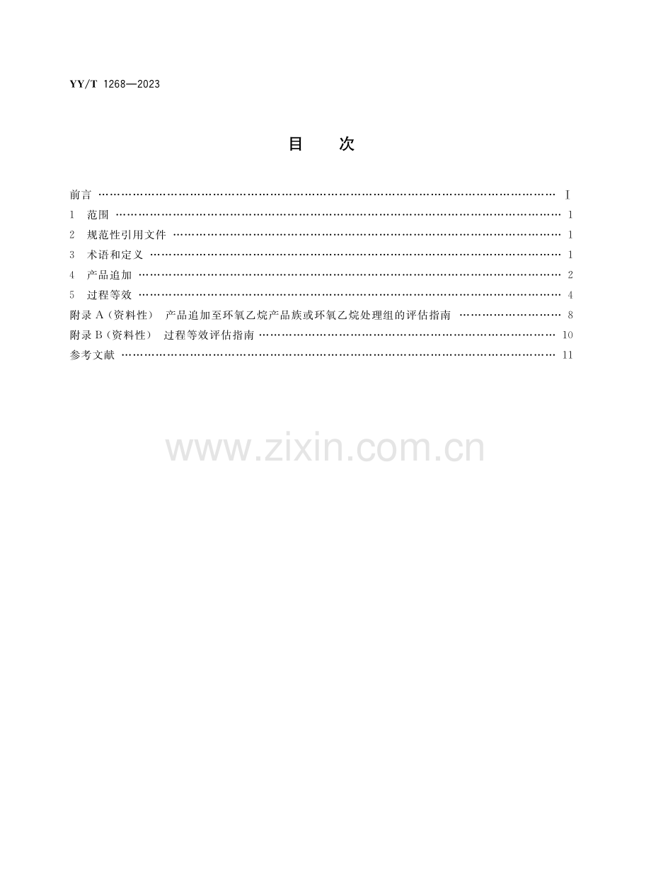 YY∕T 1268-2023 （代替 YY∕T 1268-2015）环氧乙烷灭菌的产品追加和过程等效.pdf_第2页