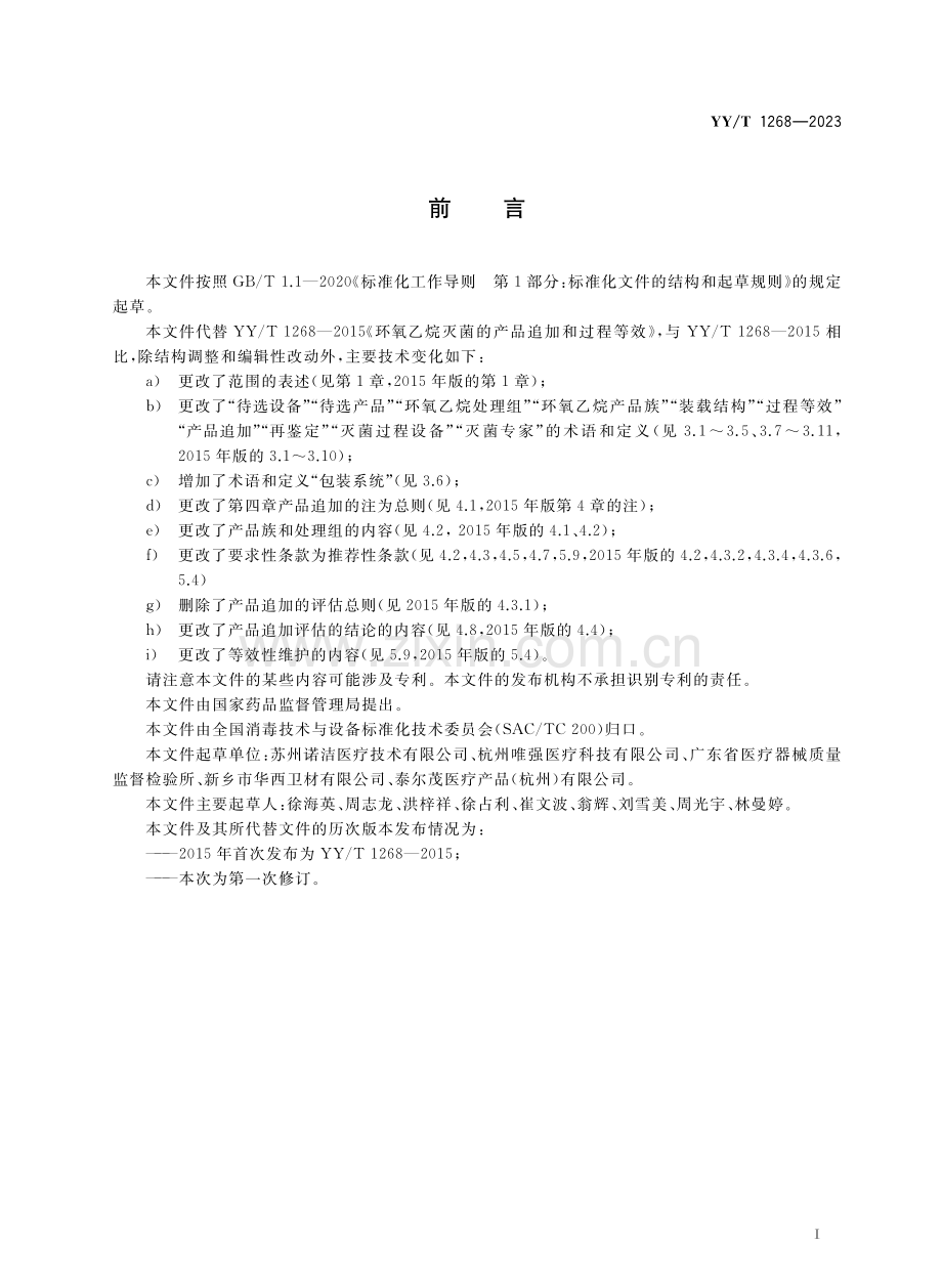 YY∕T 1268-2023 （代替 YY∕T 1268-2015）环氧乙烷灭菌的产品追加和过程等效.pdf_第3页