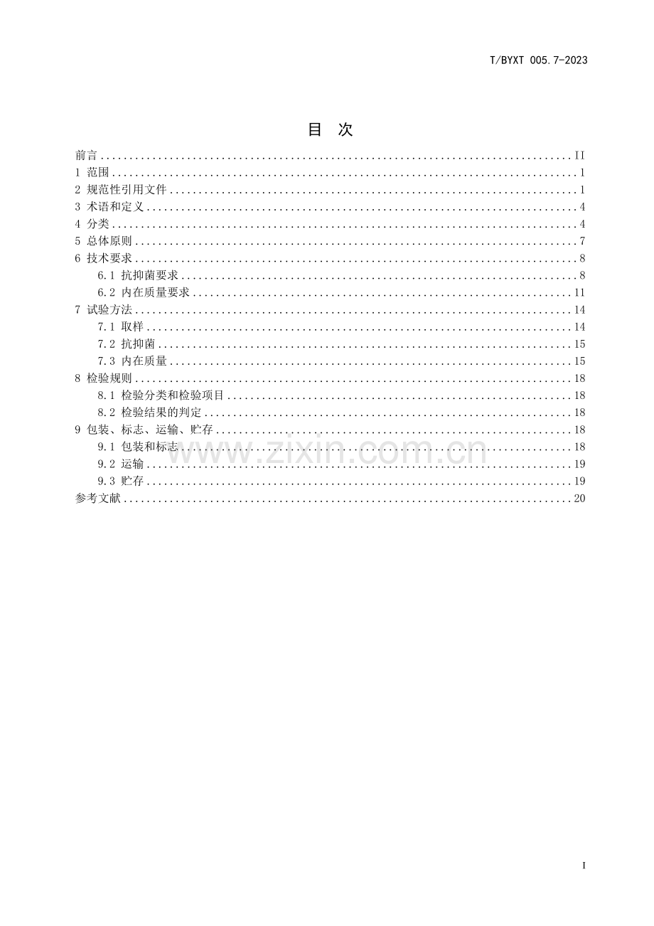 T∕BYXT 005.7-2023 稀土抗抑菌应用材料 第7部分：纸材.pdf_第2页