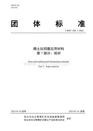 T∕BYXT 005.7-2023 稀土抗抑菌应用材料 第7部分：纸材.pdf