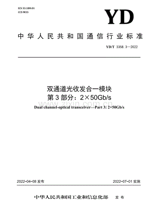 YD∕T 3358.3-2022 双通道光收发合一模块 第3部分：2×50Gb∕s.pdf