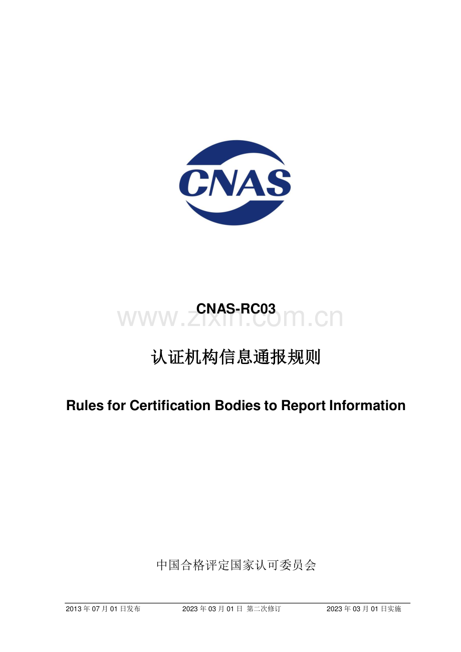 CNAS-RC03-2013 认证机构信息通报规则（2023年3月1日第二次修订）.pdf_第1页
