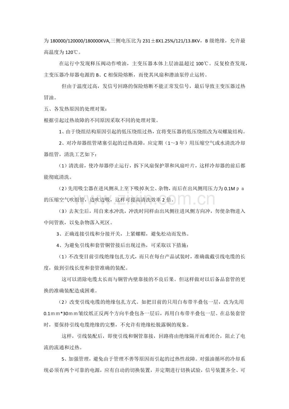 引起变压器过热的原因及处理方法.docx_第3页