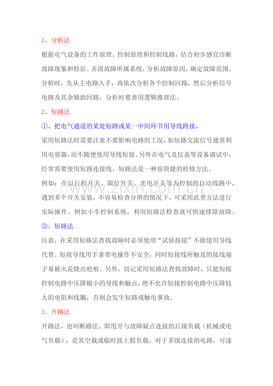 常用电气故障诊断的九种方法.docx_第1页